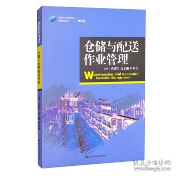 仓储与配送作业管理/新编21世纪高等职业教育精品教材·物流类