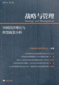 战略与管理：中国经济增长与转型前景分析