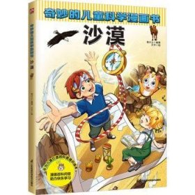 全新正版图书 奇妙的科学漫画书-沙漠叁川上江苏凤凰科学技术出版社9787571337544 黎明书店