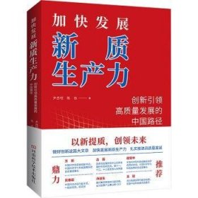 全新正版图书 加快发展新质生产力：创新高质量发展的中国路径尹西明河南科学技术出版社9787572514968 黎明书店