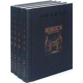 全新正版图书 建筑-中国美术-(全四册)金维社9787546113715 黎明书店