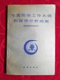 地震现场工作大纲和震情分析指南