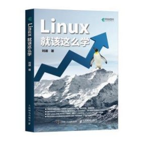 全新正版图书 Linux就该这么学刘遄人民邮电出版社9787115470317 黎明书店