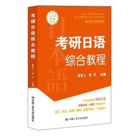 全新正版现货  考研日语综合教程 9787300320113