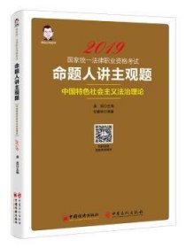 2019国家统一法律职业资格考试：命题人讲主观题 中国特色社会主义法治理论