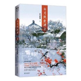 全新正版图书 白月照楚渊2语笑阑珊长江出版社9787549275854 黎明书店