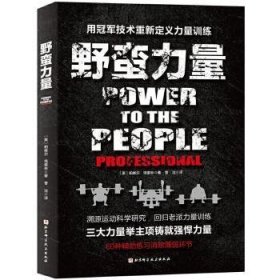 全新正版图书 野蛮力量帕维尔·塔索林北京科学技术出版社9787571411909 黎明书店