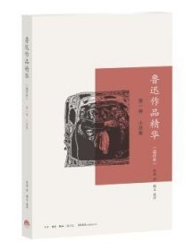 全新正版图书 鲁迅作品评本:卷:小说集丰子恺绘生活书店出版有限公司9787807680024 黎明书店