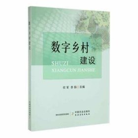 全新正版图书 数字乡村建设何军中国农业出版社9787109296367 黎明书店