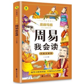 全新正版现货  周易(彩图注音版) 9787551166409