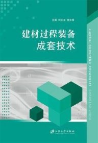 全新正版图书 建材过程装备成套技术倪文龙江苏大学出版社9787811309522 黎明书店