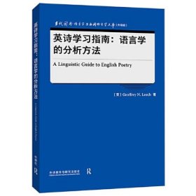 英诗学习指南:语言学的分析方法(当代国外语言学与应用语言学文库)(升级版)