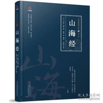 万卷楼国学经典（修订版）：山海经