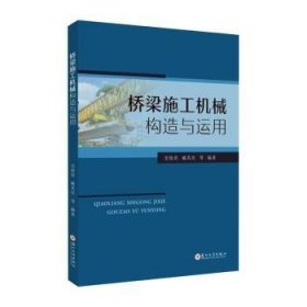 全新正版图书 桥梁施工机械构造与运用史俊青苏州大学出版社9787567244054 黎明书店