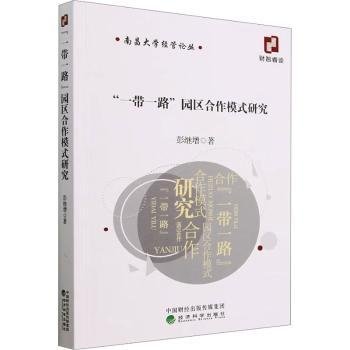 “一带一路”园区合作模式研究