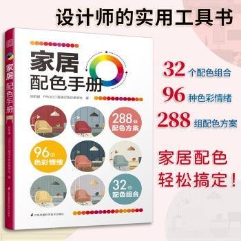 家居配色手册装修颜色搭配实用家装配色图册装修设计效果图家居住宅装饰软装设计色彩搭配入门