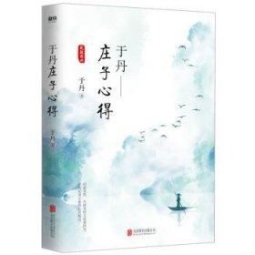 全新正版图书 于丹：庄子心得（悦目版）于丹北京联合出版公司9787559633187 黎明书店