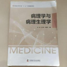 病理学与病理生理学