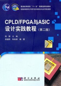 CPLD/FPGA与ASIC设计实践教程（第二版）