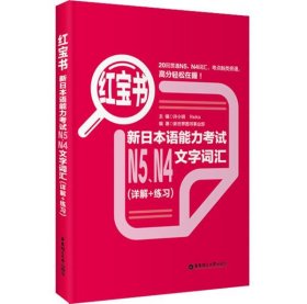 红宝书：新日本语能力考试N5、N4文字词汇（详解+练习）