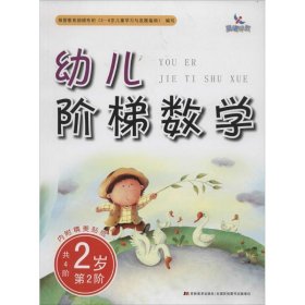 晨曦早教幼儿阶梯数学：2岁（第2阶附贴纸）