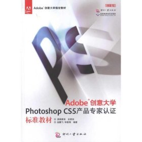 全新正版现货  Adobe创意大学Photoshop CS5产品专家认证标准教材