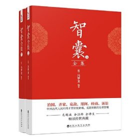 全新正版现货  智囊全集(全二册) 9787550038103