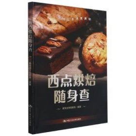 全新正版图书 西点烘焙随身查新东方烹饪教育组中国人民大学出版社9787300295787 黎明书店