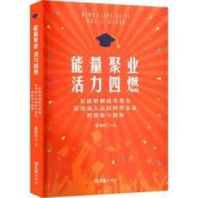 能量聚业活力四燃——以供给侧改革理念促进成人高校转型发展的探索与建树