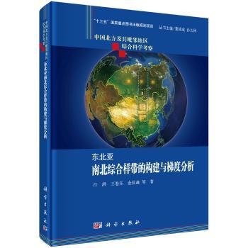 全新正版图书 东北亚南北综合样带的构建与梯度分析江洪科学出版社9787030389602 黎明书店