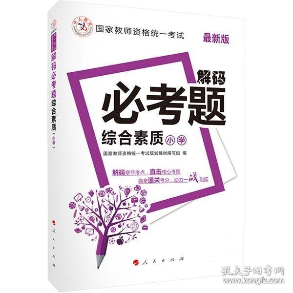 中人2016年国家教师资格统一考试·解码必考题：小学综合素质