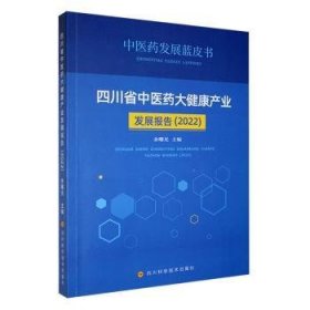 全新正版图书 四川省中医大健康产业发展报告（22）余曙光四川科学技术出版社9787572711169 黎明书店