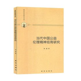 当代中国公益伦理精神培育研究/高校社科研究文库