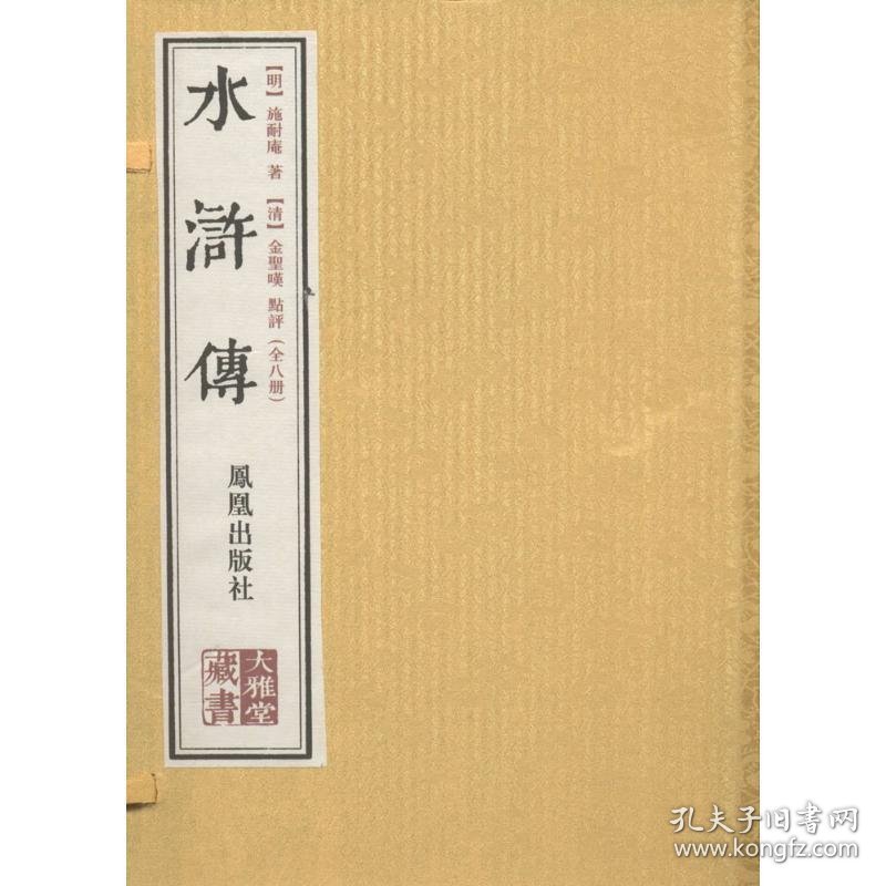 全新正版现货  水浒传（全8册） 9787550611047