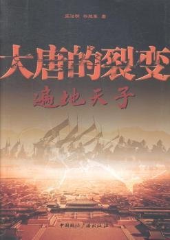 大唐的裂变：遍地天子