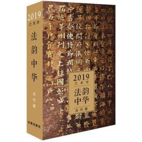 全新正版现货  法韵中华:2019乙亥年:古代篇 9787519727215