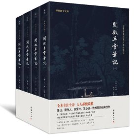 阅微草堂笔记（全四册）