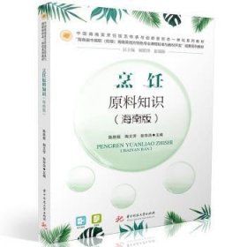 全新正版图书 烹饪原料知识（海南版）陈胜振华中科技大学出版社9787568097949 黎明书店