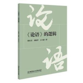 全新正版图书 《论语》的逻辑韩桂君北京理工大学出版社有限责任公司9787576322576 黎明书店