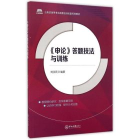 正版新书现货 《申论》答题技法与训练 刘汉民 9787306052063
