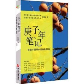 庚子年笔记：凌鼎年微型小说新作精选