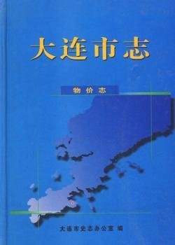 全新正版图书 大连市志-物价志王佩方志出版社9787801923141 黎明书店