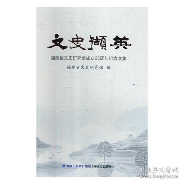 文史撷英：福建省文史研究馆成立65周年纪念文集