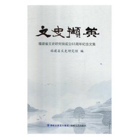 文史撷英：福建省文史研究馆成立65周年纪念文集