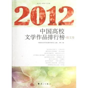 2012中国高校文学作品排行榜 散文卷