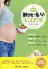 全新正版图书 图解健康怀孕优生方案:四色全彩版易磊上海科学技术文献出版社9787543956001 黎明书店