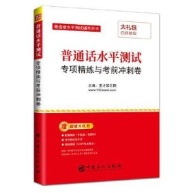 圣才教育：普通话水平测试专项精练与考前冲刺卷