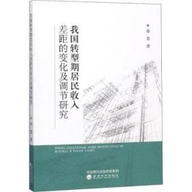 全新正版图书 我国转型期居民收入差距的变化及调节研究徐慧经济科学出版社9787514189834 黎明书店