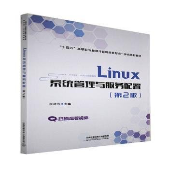 全新正版图书 Linux系统管理与服务配置原建伟中国铁道出版社有限公司9787113281601 黎明书店