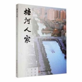 全新正版图书 塘河人家黄春翔中国财富出版社有限公司9787504776136 黎明书店